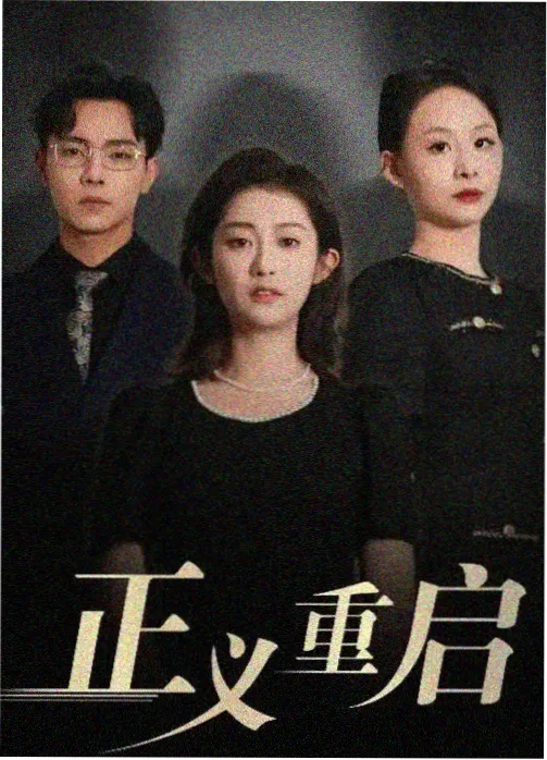 归途列车 家庭剧在线观看免费高清完整版